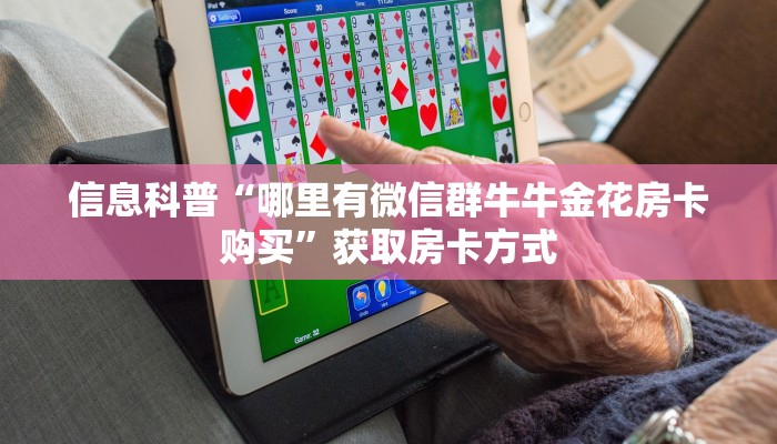 游戏测评“微信金花如何买房卡”终于找到这款房卡