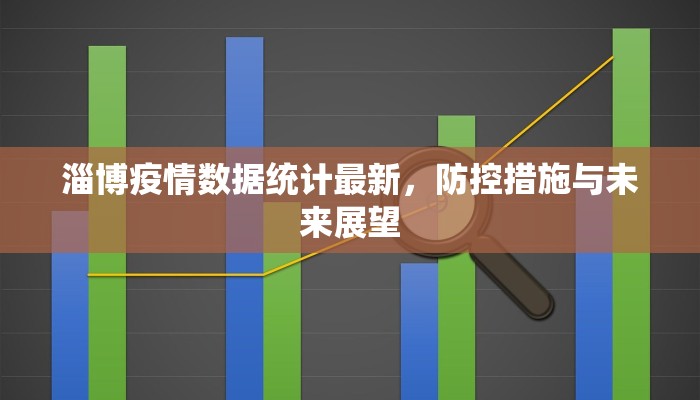 淄博疫情数据统计最新，防控措施与未来展望