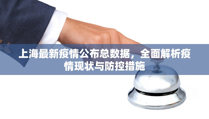 疫情最新语音通话消息，科技助力疫情防控的新篇章