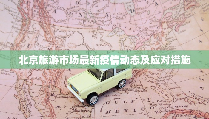 长春疫情最新封闭的小区，防控措施与居民生活现状