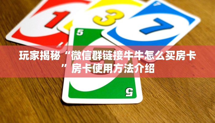 玩家揭秘“微信群链接牛牛怎么买房卡”房卡使用方法介绍