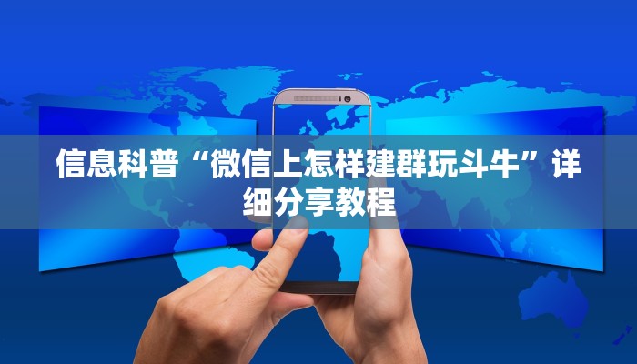 信息科普“微信上怎样建群玩斗牛”详细分享教程
