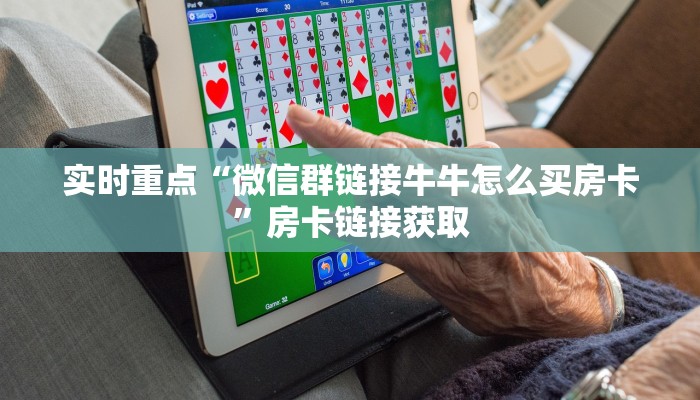 秒懂百科“微信群链接牛牛如何购买房卡”房卡使用教程