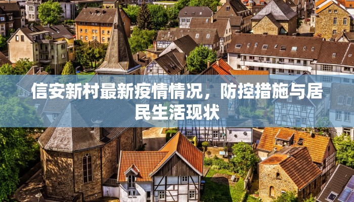 信安新村最新疫情情况，防控措施与居民生活现状