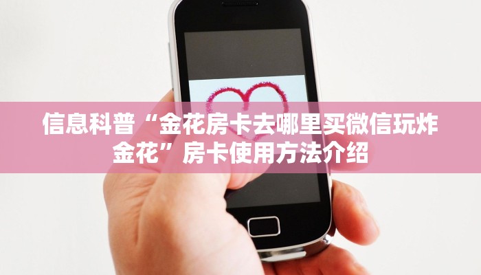 信息科普“金花房卡去哪里买微信玩炸金花”房卡使用方法介绍