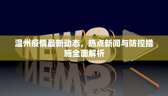 温州疫情最新动态，热点新闻与防控措施全面解析