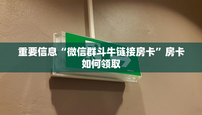 玩家必看“牛魔王大厅房卡充值购买”房卡使用大全
