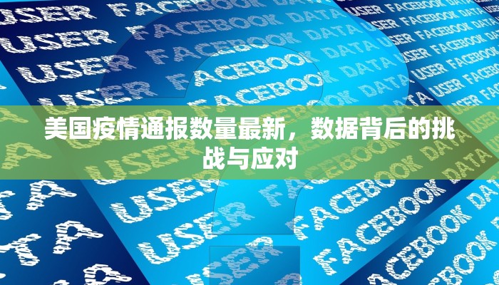 美国疫情通报数量最新，数据背后的挑战与应对
