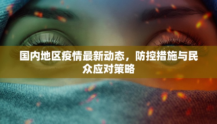 国内地区疫情最新动态，防控措施与民众应对策略