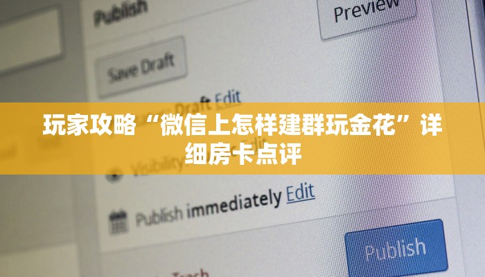 玩家攻略“微信上怎样建群玩金花”详细房卡点评