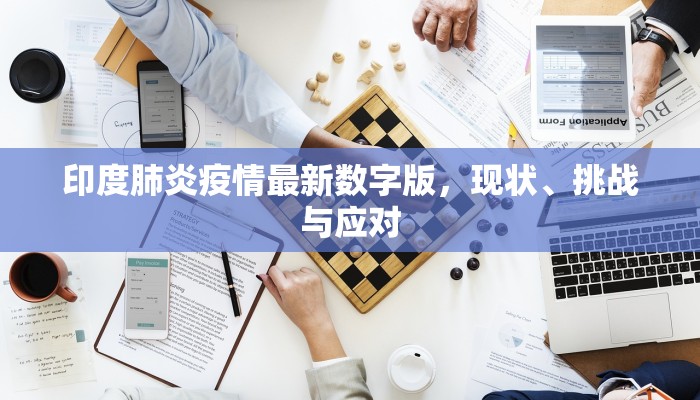 印度肺炎疫情最新数字版，现状、挑战与应对