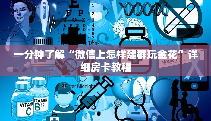 一分钟了解“微信上怎样建群玩金花”详细房卡教程
