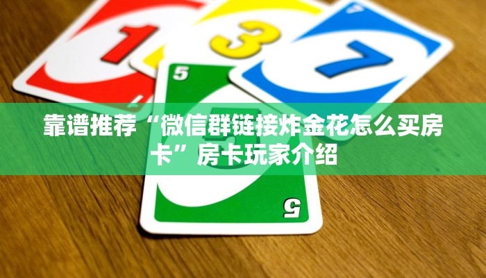 靠谱推荐“微信群链接炸金花怎么买房卡”房卡玩家介绍