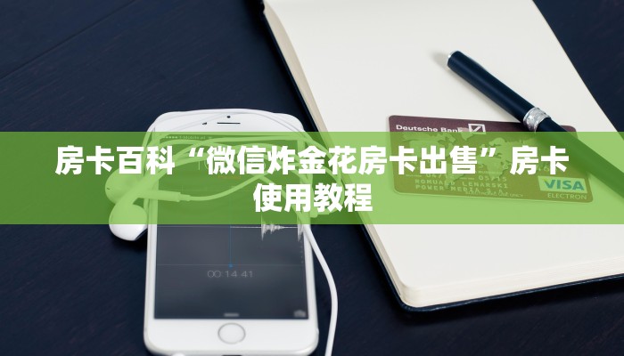 游戏测评“新人海哪里买房卡”房卡购买须知
