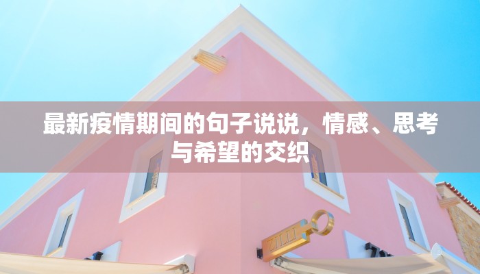 最新疫情期间的句子说说，情感、思考与希望的交织