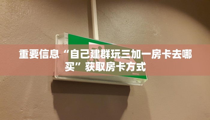 玩家推荐“微信群金花链接房卡”房卡使用教程