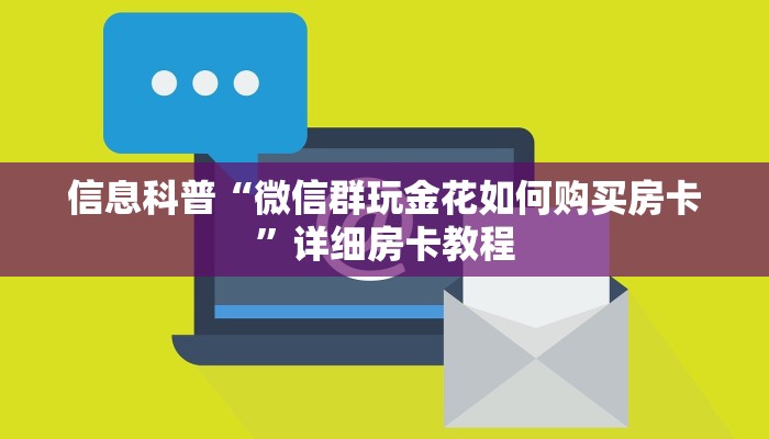 信息科普“微信群玩金花如何购买房卡”详细房卡教程
