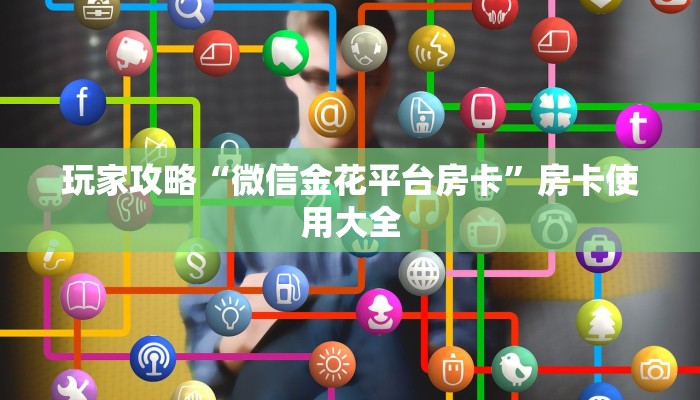 玩家攻略“微信金花平台房卡”房卡使用大全