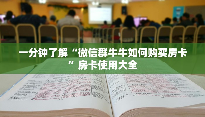 玩家分享“微信炸金花牛牛房卡出售”详细房卡教程
