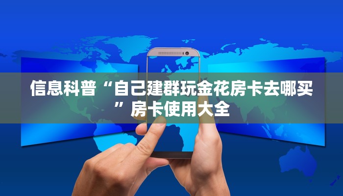 信息科普“自己建群玩金花房卡去哪买”房卡使用大全