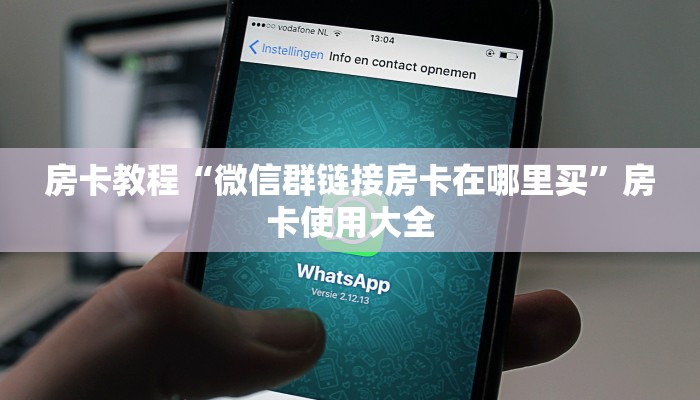 百度百科“微信牛牛怎么透视”房卡使用方法介绍