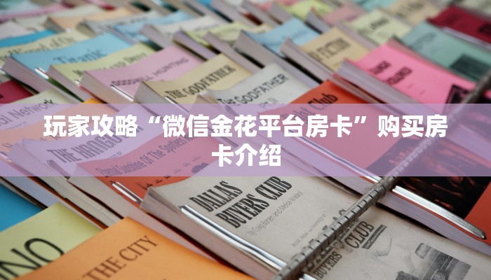 玩家攻略“微信金花平台房卡”购买房卡介绍