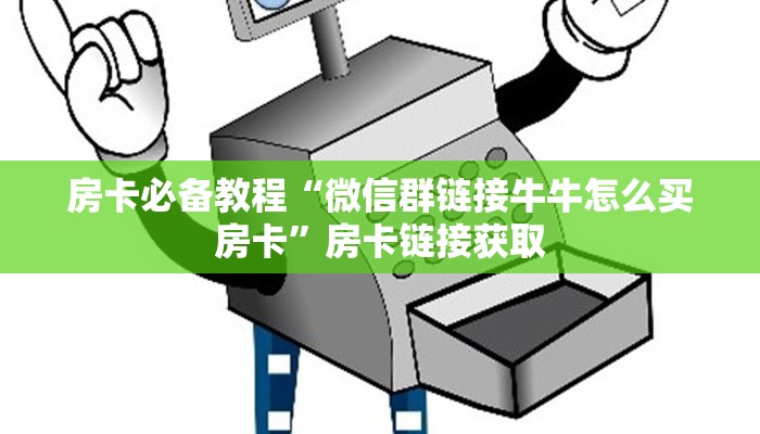 房卡必备教程“微信群链接牛牛怎么买房卡”房卡链接获取