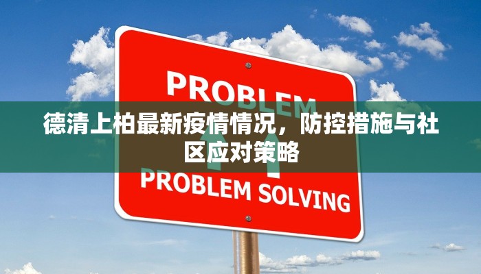 德清上柏最新疫情情况，防控措施与社区应对策略