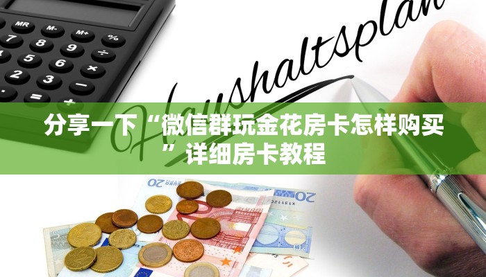 分享一下“微信群玩金花房卡怎样购买”详细房卡教程