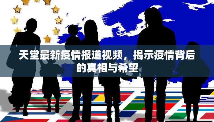 天堂最新疫情报道视频，揭示疫情背后的真相与希望