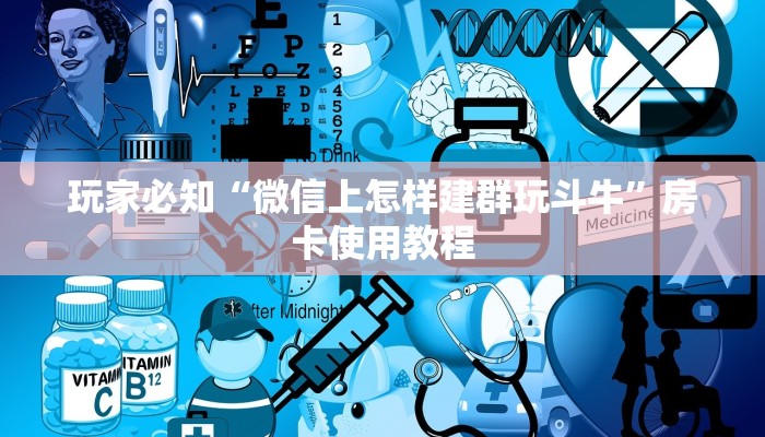 玩家必知“微信上怎样建群玩斗牛”房卡使用教程