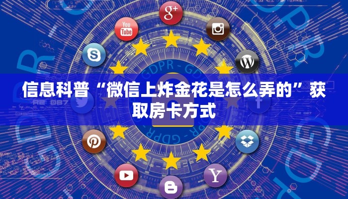 信息科普“微信上炸金花是怎么弄的”获取房卡方式