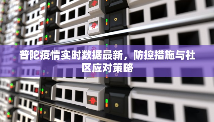 普陀疫情实时数据最新，防控措施与社区应对策略