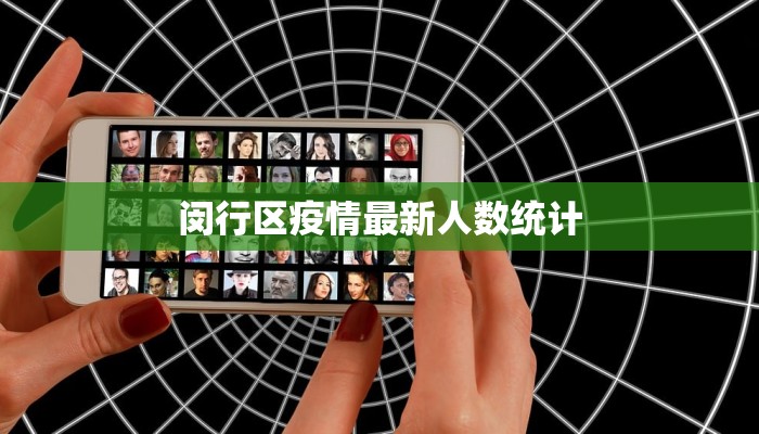 闵行区疫情最新人数统计