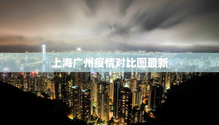 上海广州疫情对比图最新