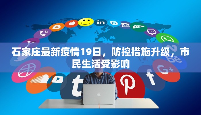 石家庄最新疫情19日，防控措施升级，市民生活受影响