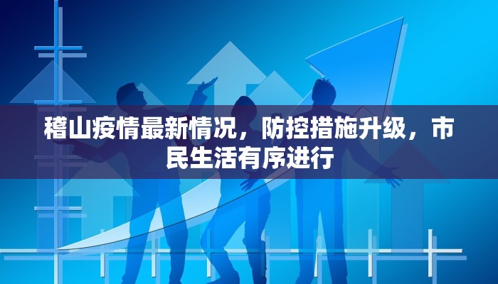 海南最新疫情落地政策详解，入境要求、隔离措施与出行指南