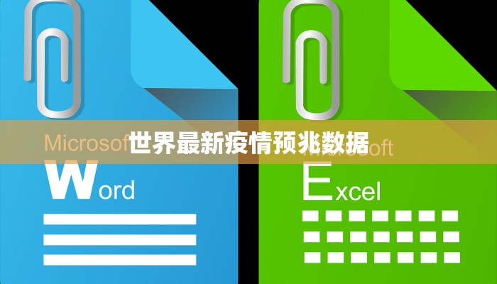 世界最新疫情预兆数据
