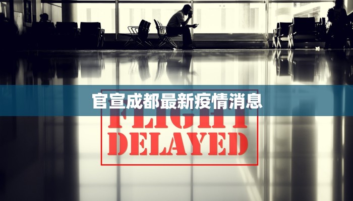 官宣成都最新疫情消息