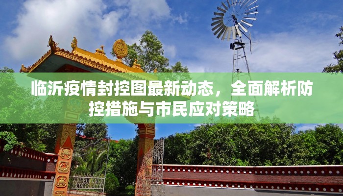 临沂疫情封控图最新动态，全面解析防控措施与市民应对策略
