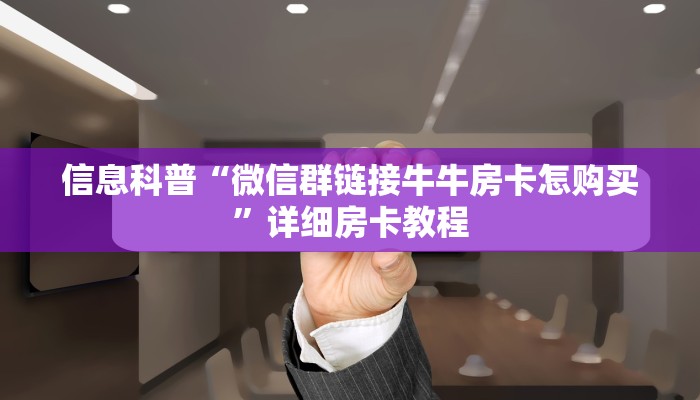 信息科普“微信群链接牛牛房卡怎购买”详细房卡教程