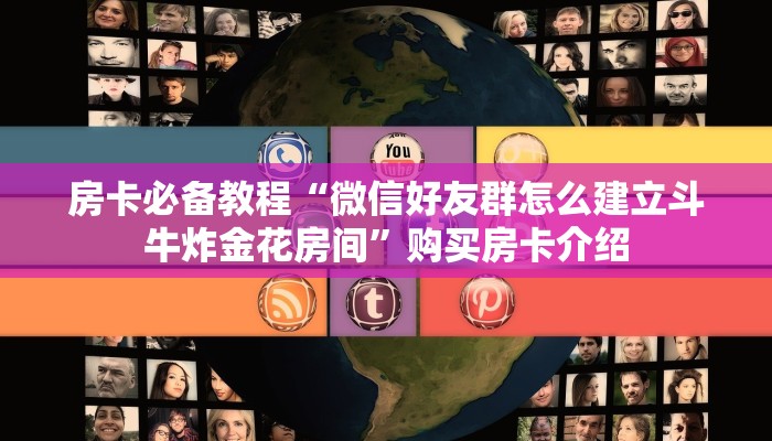 一分钟教大家“微信群斗牛链接房卡”购买房卡介绍