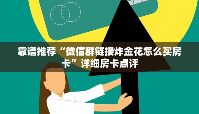 靠谱推荐“微信群链接炸金花怎么买房卡”详细房卡点评
