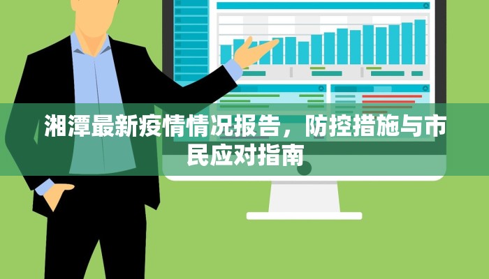 湘潭最新疫情情况报告，防控措施与市民应对指南
