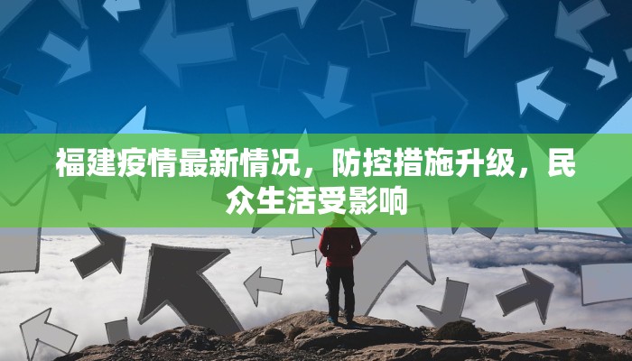 福建疫情最新情况，防控措施升级，民众生活受影响