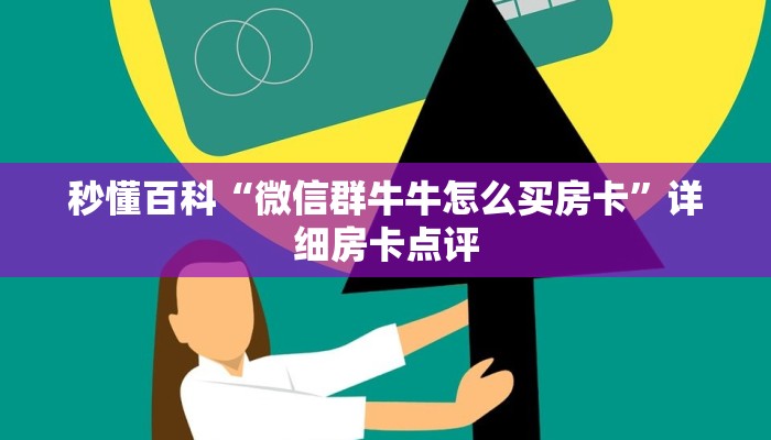 秒懂百科“微信群牛牛怎么买房卡”详细房卡点评