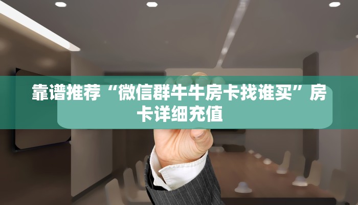 玩家测评“微信金花怎么和朋友创房间玩”房卡详细充值