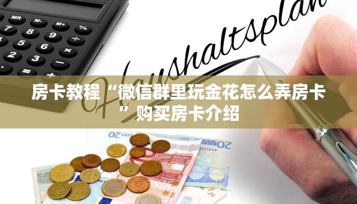 房卡教程“微信群里玩金花怎么弄房卡”购买房卡介绍