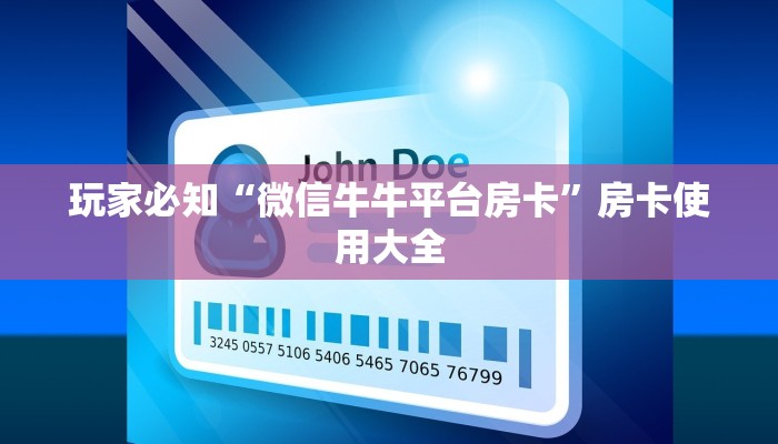 玩家必知“微信牛牛平台房卡”房卡使用大全