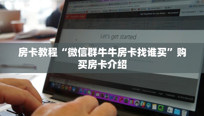 秒懂百科“微信牛牛如何透视”房卡使用大全 秒懂百科“微信牛牛如何透视”房卡使用大全